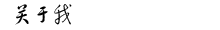 关于我