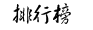 排行榜