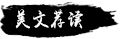 研究公告