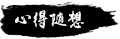 资源共享